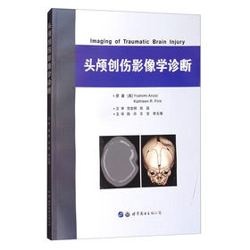 头颅创伤影像学诊断  主译：陆丹，王宝，李玉骞  世界图书出版