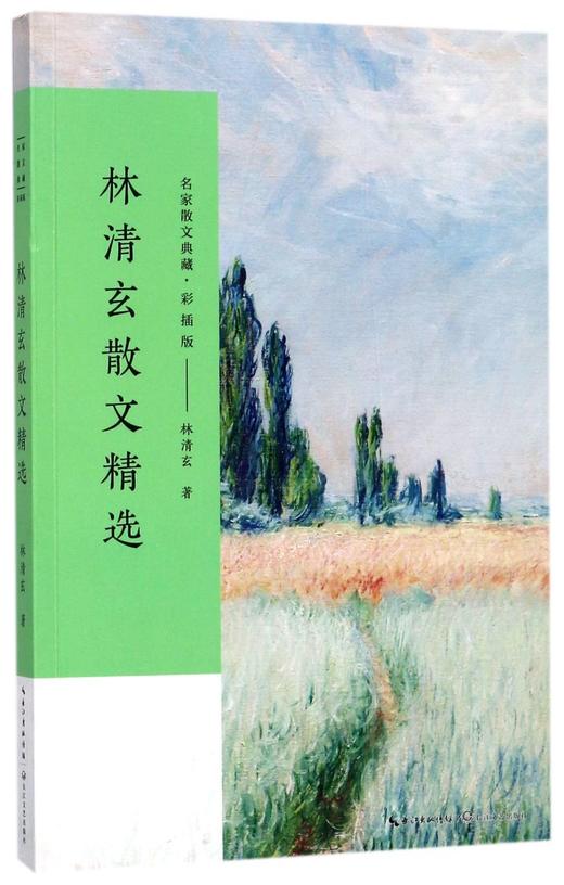 林清玄散文精选(彩插版)/名家散文典藏 商品图0