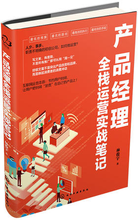 (仓发) 产品经理全栈运营实战笔记/化学工业出版社/林俊宇/9787122330376