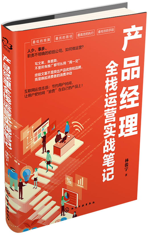 (仓发) 产品经理全栈运营实战笔记/化学工业出版社/林俊宇/9787122330376 商品图0