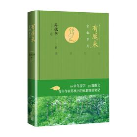 有鹿来 京都岁月 苏枕书 著 春天里京都客居笔记 10余年游学 39篇散文 散文随笔笔记