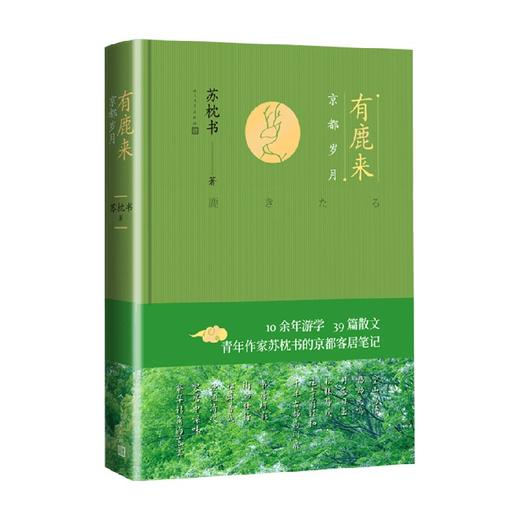 有鹿来 京都岁月 苏枕书 著 春天里京都客居笔记 10余年游学 39篇散文 散文随笔笔记 商品图0