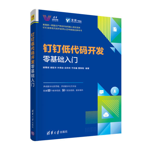 钉钉低代码开发零基础入门（清华科技大讲堂） 商品图0