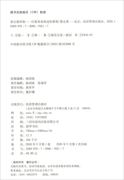 (仓发) 狙击涨停板：打板客高级进阶教程/经济管理出版社/曹达/9787509670217 商品图2