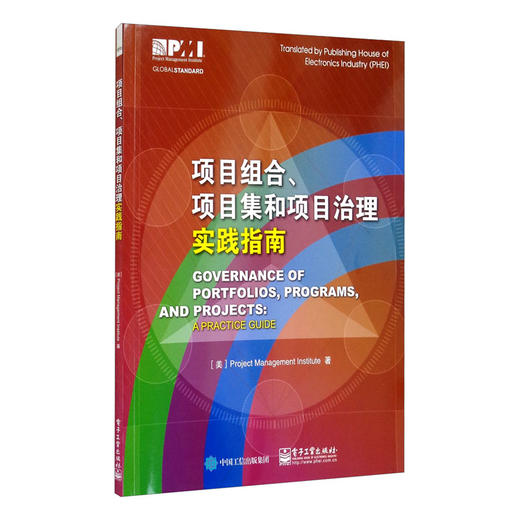 (仓发) 项目组合、项目集和项目治理实践指南/电子工业出版社/[美]Project,Management,Institute（项目管理协会）/9787121300370 商品图1
