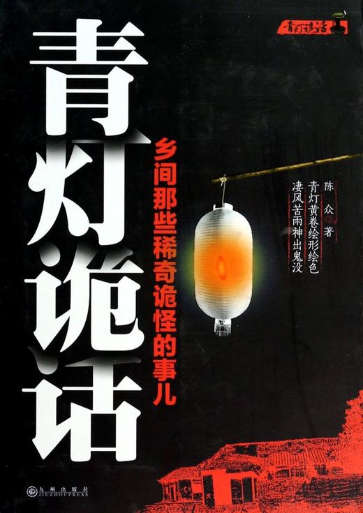 青灯诡话(乡间那些稀奇诡怪的事儿) 商品图0