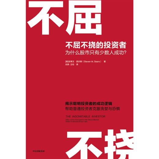 【墨菲】中信出版 | 不屈不挠的投资者：为什么股市只有少数人成功？ 史蒂文·西尔斯 商品图2