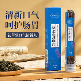 初草堂香口丸舒缓肠胃口气清新约100粒/盒