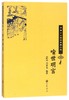 喻世明言/中华十大畅销古典小说 商品缩略图0
