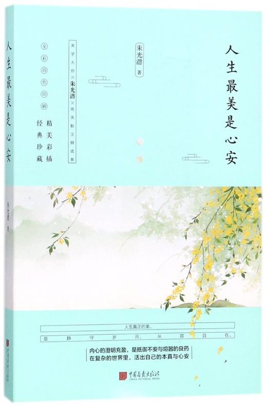 人生最美是心安(全彩四色印刷) 商品图0