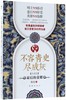 不容青史尽成灰(明清篇最后的荣耀) 商品缩略图0