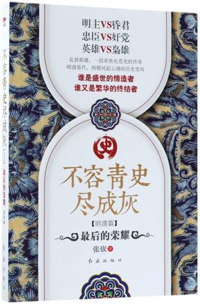 不容青史尽成灰(明清篇最后的荣耀)
