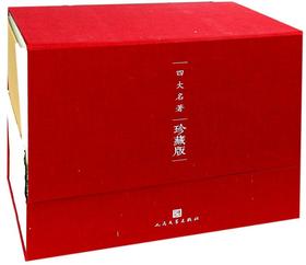 四大名著珍藏版(附笔记本4种共8册)(精)