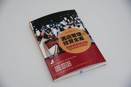 (仓发) 酒店管理与经营全案——互联网思维创新酒店管理和运营模式/化学工业出版社/胡新桥/9787122332738 商品图1