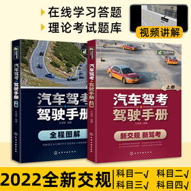 汽车驾驶驾考手册 2022年新版 新交规新驾考 全彩图解通关全套教程秘籍 考驾照驾驶证教材 科目一二三四机动车驾驶人考试技巧题库理论书籍驾校一点通 华研教育