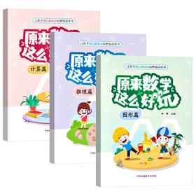 原来数学这么好玩全3册.图形篇.计算篇.推理篇（全3册 ）