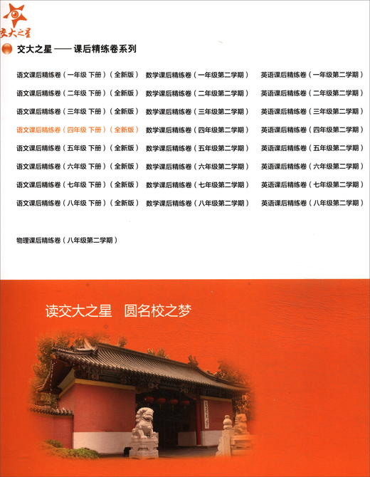 (仓发) 语文课后精练卷 四年级4年级下册 全新版 上海同步 交大之星 春/上海交通大学出版社/9787313229151 商品图1