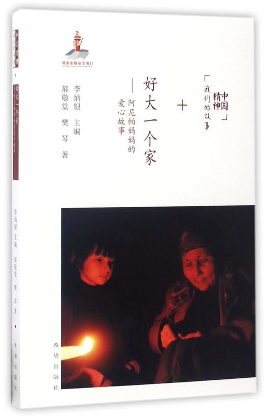 好大一个家--阿尼帕妈妈的爱心故事/中国精神我们的故事 商品图0