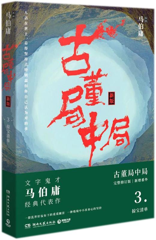 古董局中局(3掠宝清单新版) 商品图0