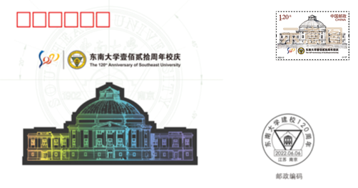 《东南大学建校一百二十周年》开窗纪念封