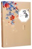 哑舍(典藏版2)(精) 商品缩略图0
