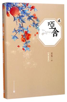 哑舍(典藏版2)(精)