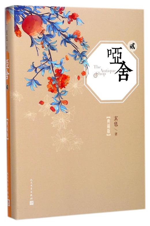 哑舍(典藏版2)(精) 商品图0