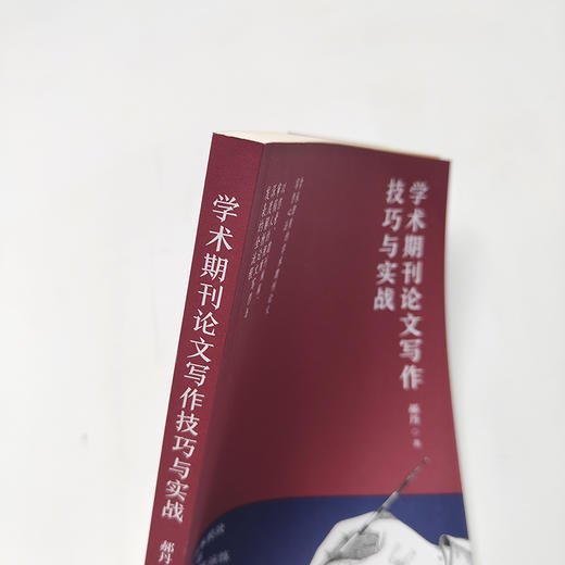 学术期刊论文写作技巧与实战  郝丹核心期刊主编力作学术论文参考文献格式学术SCI论文CSSCI写作指南书 商品图2