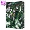 预售 【中商原版】海幻 港台原版 梨木香步 木马文化 商品缩略图0