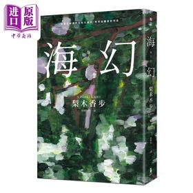 预售 【中商原版】海幻 港台原版 梨木香步 木马文化