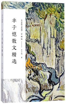丰子恺散文精选(彩插版)/名家散文典藏