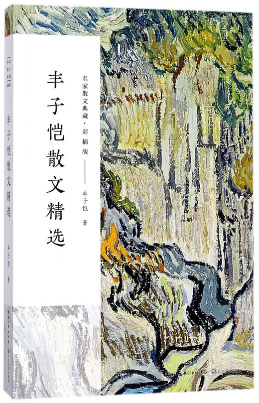 丰子恺散文精选(彩插版)/名家散文典藏 商品图0