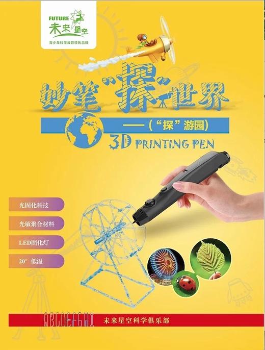 3D打印笔课程-妙笔探世界 商品图5