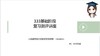 【CiCi】首师333基础阶段复习测评讲座 商品缩略图0