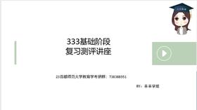 【CiCi】首师333基础阶段复习测评讲座