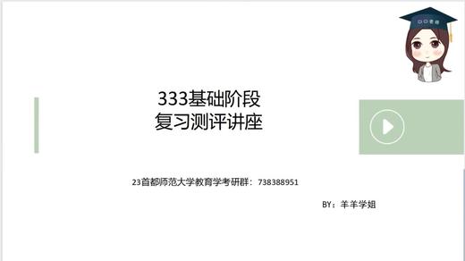 【CiCi】首师333基础阶段复习测评讲座 商品图0