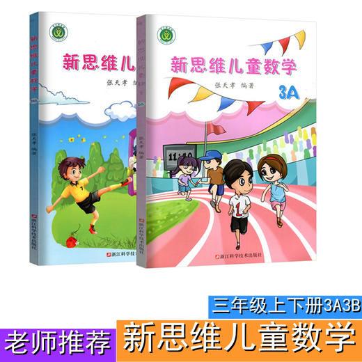 新思维儿童数学一二三四五六年级上下册彩图版张天孝著】小数学思维训练计算题强化应用题同步训练K 商品图2