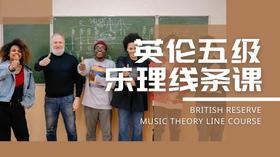 英伦乐理五级乐理线条课 Hi,theory