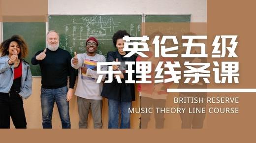 英伦乐理五级乐理线条课 Hi,theory 商品图0