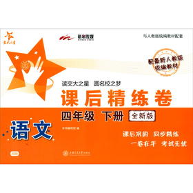 (仓发) 语文课后精练卷 四年级4年级下册 全新版 上海同步 交大之星 春/上海交通大学出版社/9787313229151