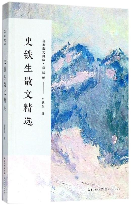 史铁生散文精选(彩插版)/名家散文典藏 商品图0