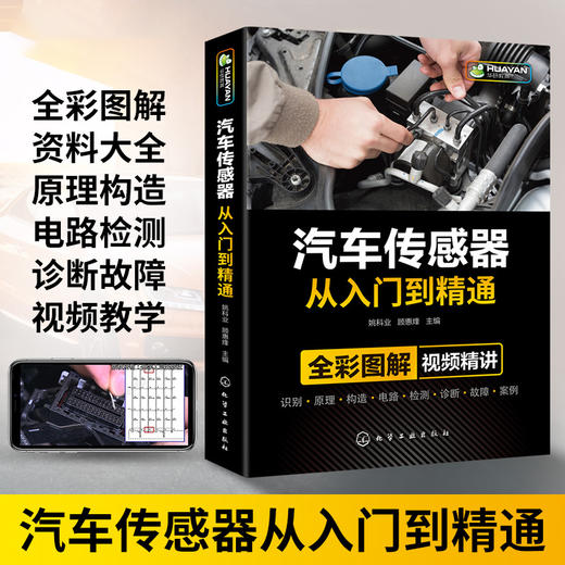 汽车传感器从入门到精通 汽修故障与排除诊断手册 构造与结构原理 电工电路图维修资料技术理论图解大全 发动机空调修理基础知识书籍 华研教育 商品图0