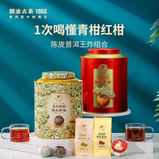 【会员专享礼包】澜沧古茶爆款青柑+红柑礼包980元套组 商品图1
