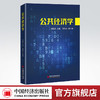 公共经济学 刘俊英 主编 中国经济出版社9787513668743 商品缩略图0