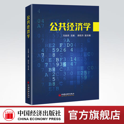 公共经济学 刘俊英 主编 中国经济出版社9787513668743 商品图0
