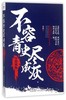 不容青史尽成灰(分裂到统一) 商品缩略图0