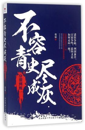 不容青史尽成灰(分裂到统一)