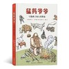 猛犸爷爷：写给孩子的人类简史 商品缩略图0