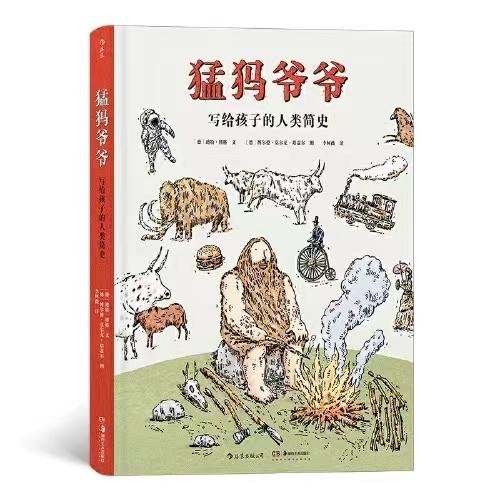 猛犸爷爷：写给孩子的人类简史 商品图0