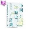 预售 【中商原版】中国历史常识 典藏本 港台原版 吴晗 开明书店 文史常识 词条式阅读 商品缩略图0